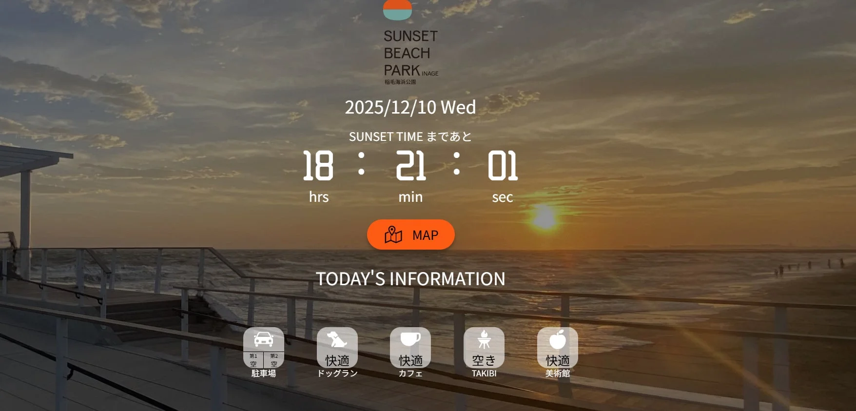 稲毛海浜公園の日没までのカウントダウンと施設利用状況