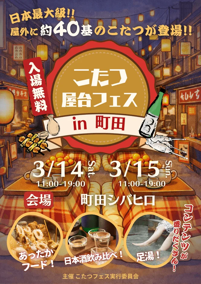 こたつ屋台フェス in 町田