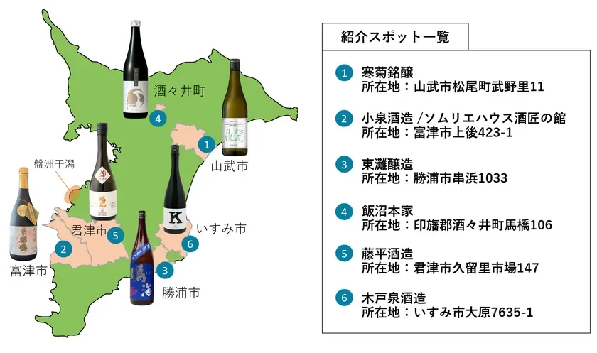 みんなで乾杯！“発酵県ちば”酒造りMAP