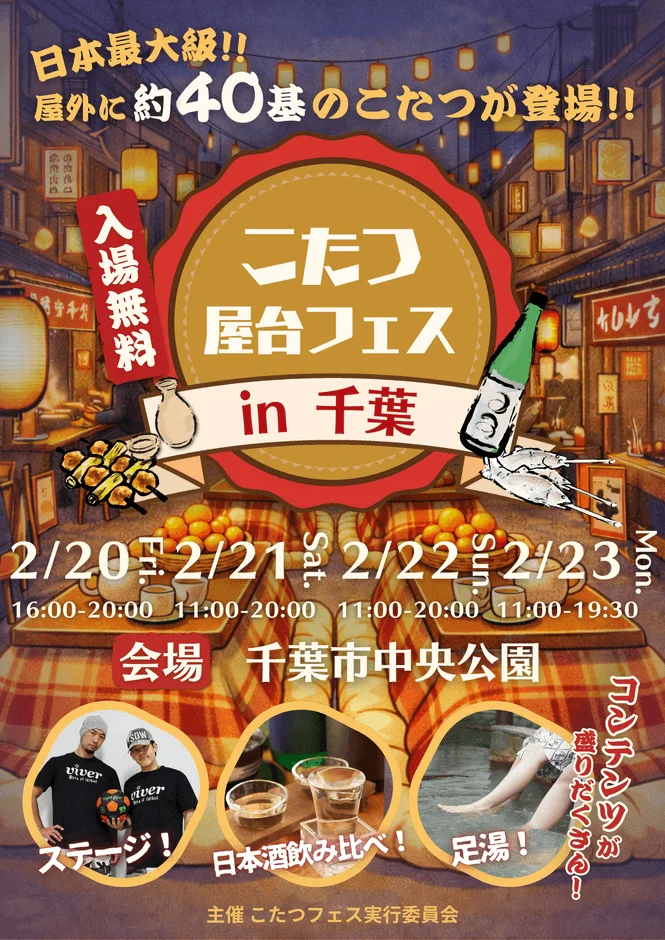 こたつ屋台フェス in 千葉