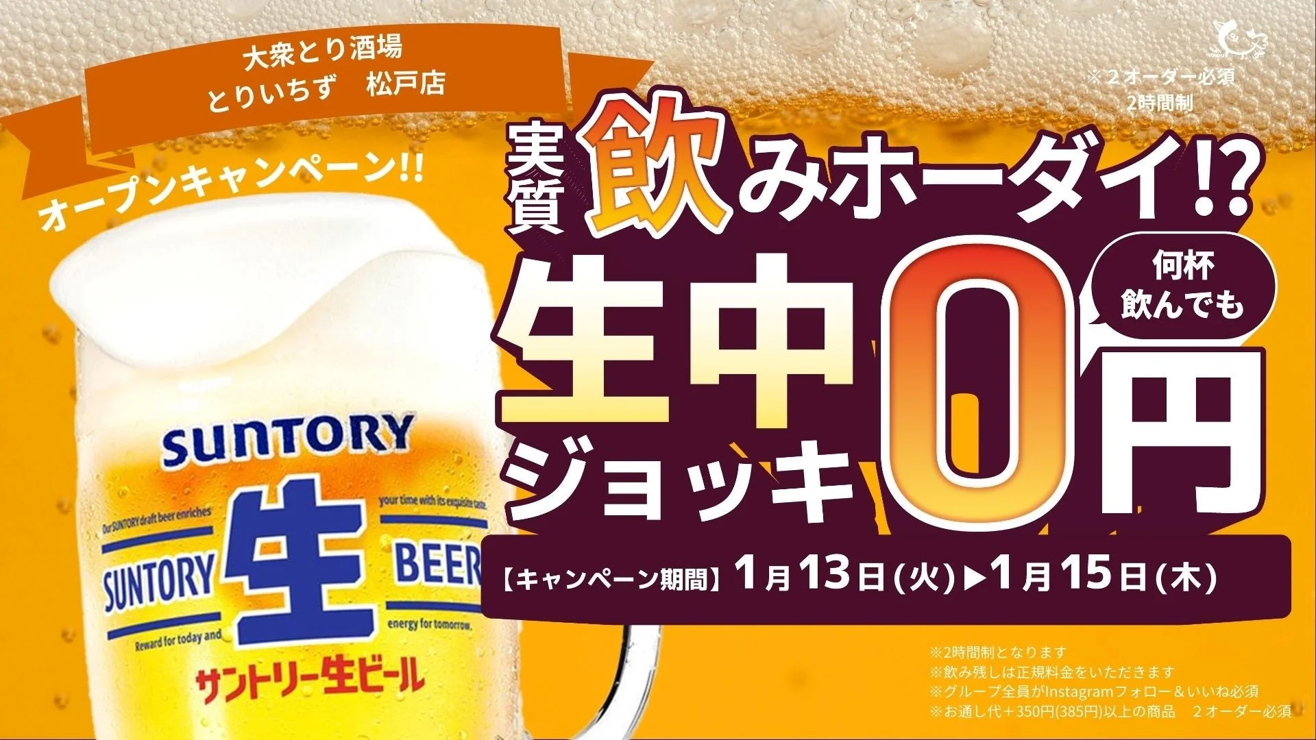 生ビール0円キャンペーン