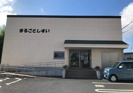 まるごとしすいの建物外観