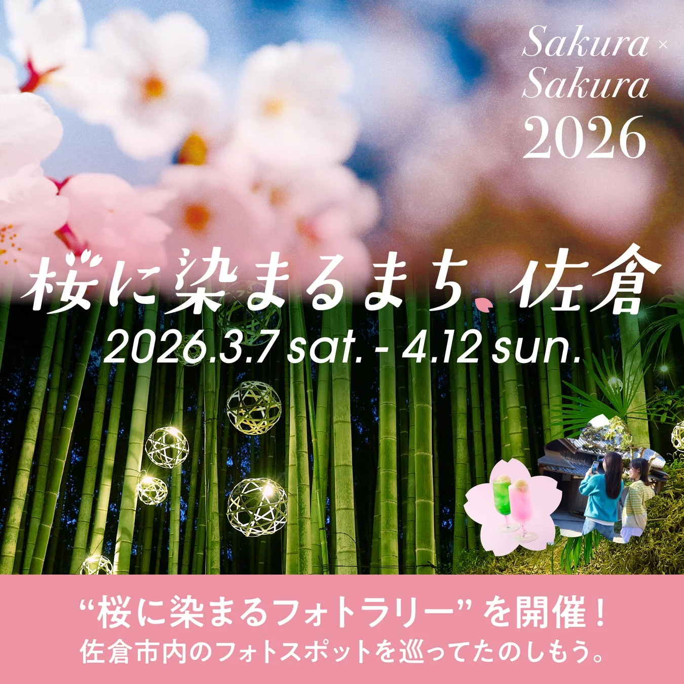 桜に染まるまち、佐倉2026キャンペーン