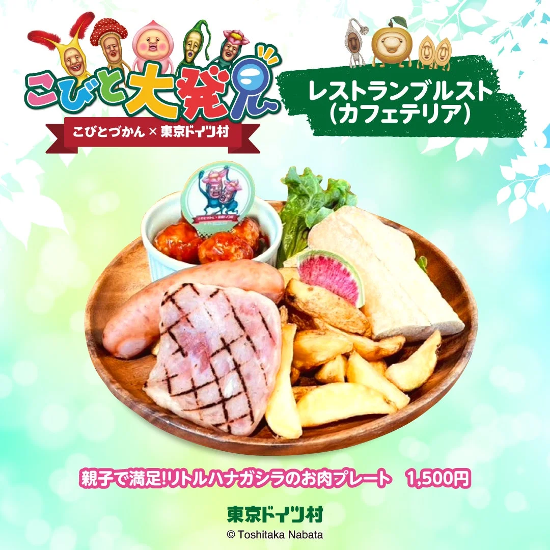 レストランブルストのコラボメニュー