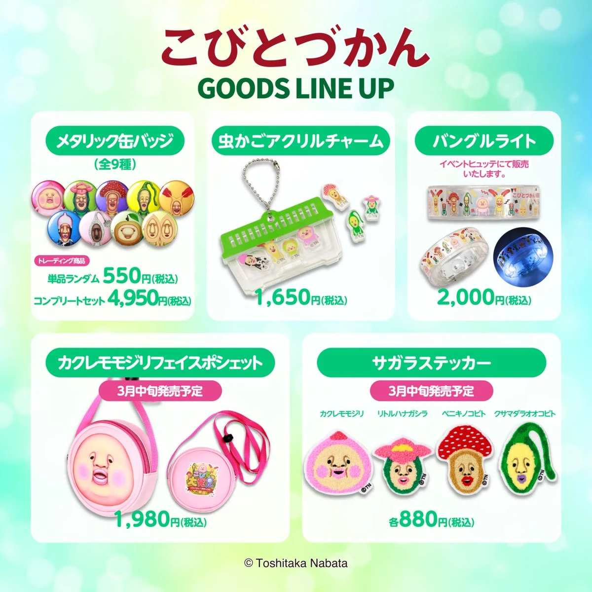 こびとづかんグッズラインナップ3