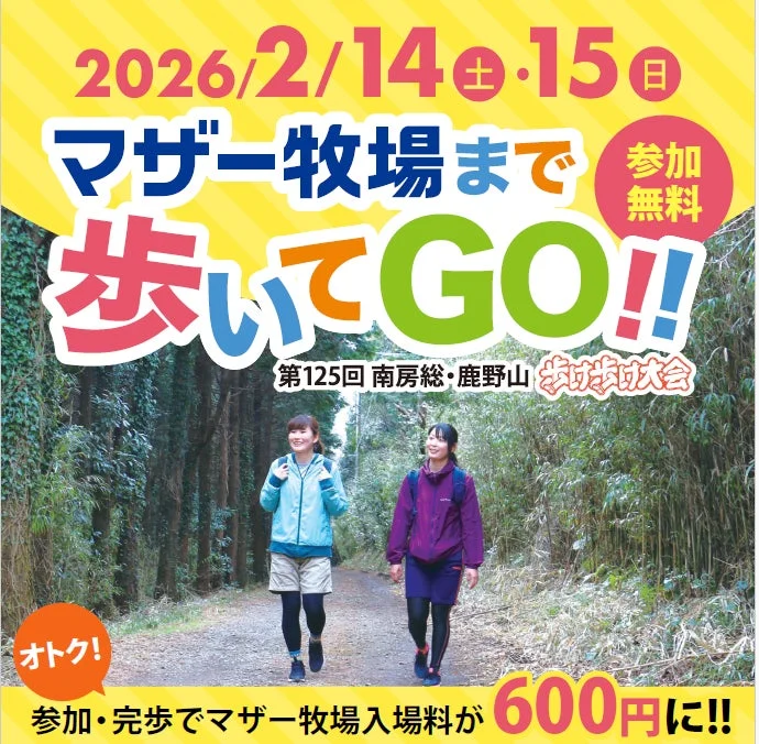 「第125回 マザー牧場 歩け歩け大会」告知