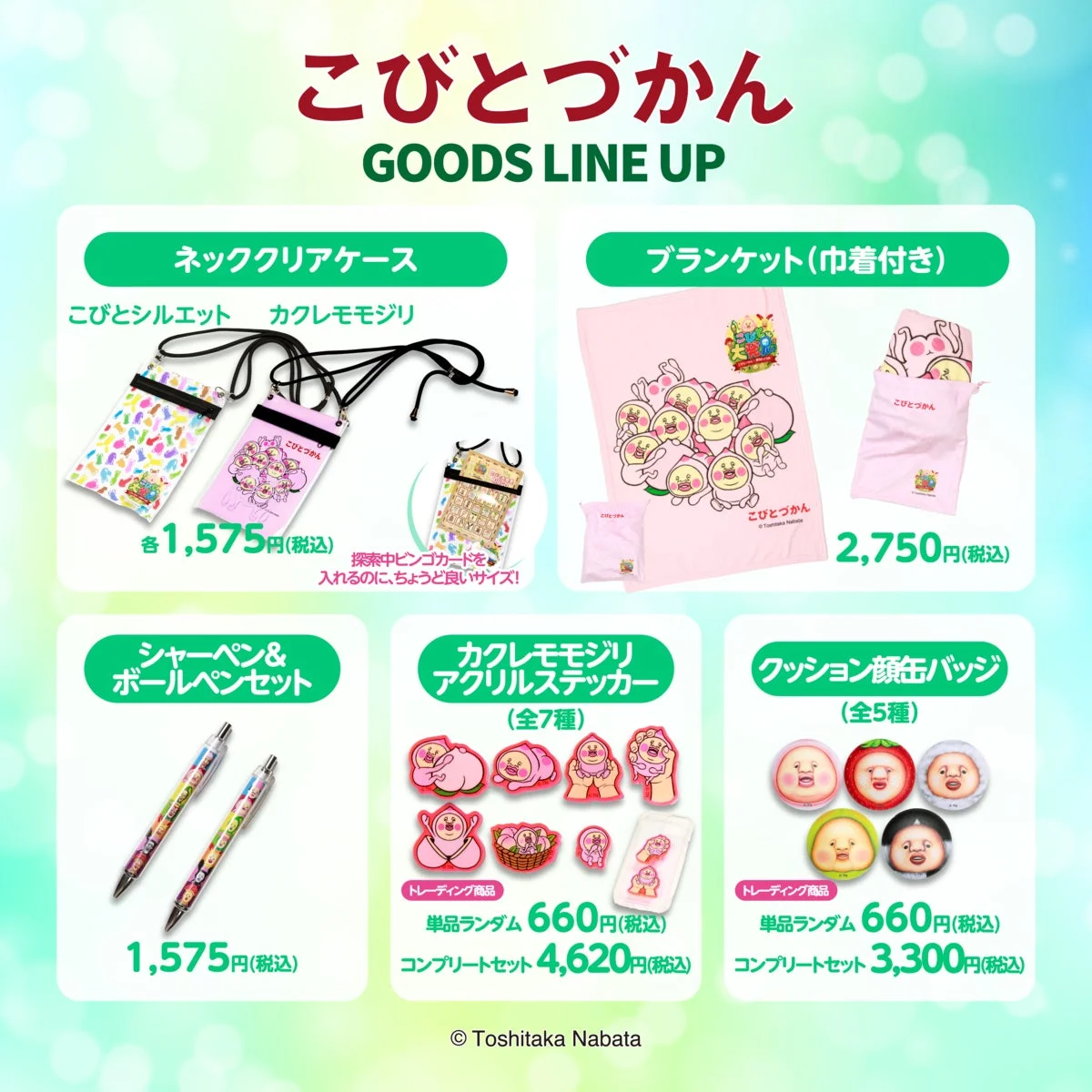 こびとづかんグッズラインナップ1