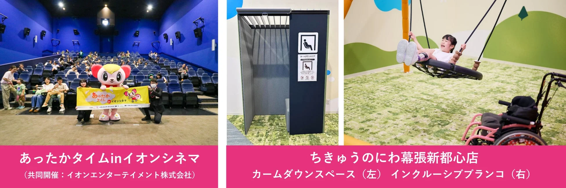 イオンファンタジーの取り組み