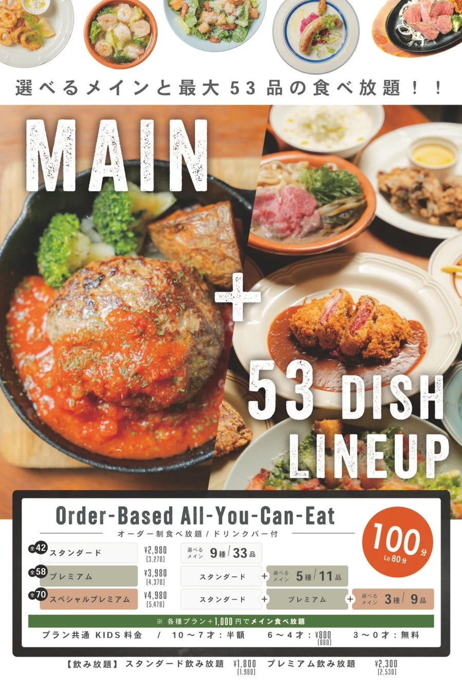 食べ放題プランの広告