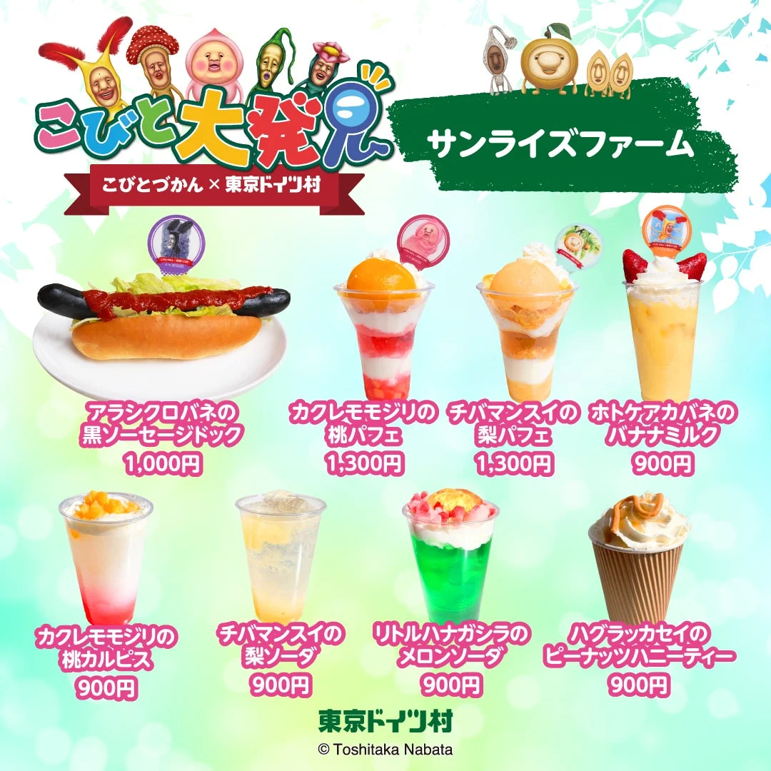 サンライズファームのコラボメニュー