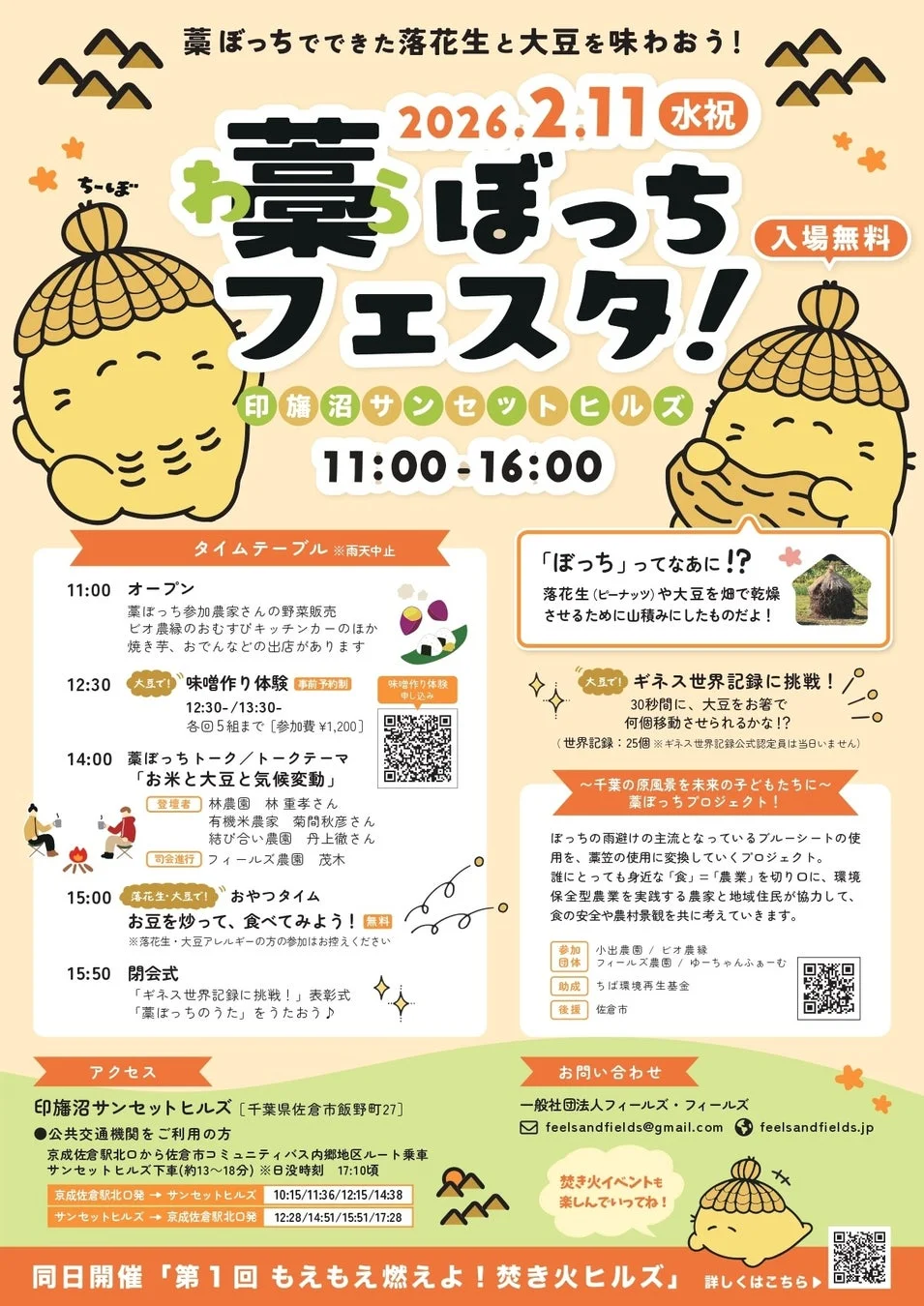 藁ぼっちフェス告知