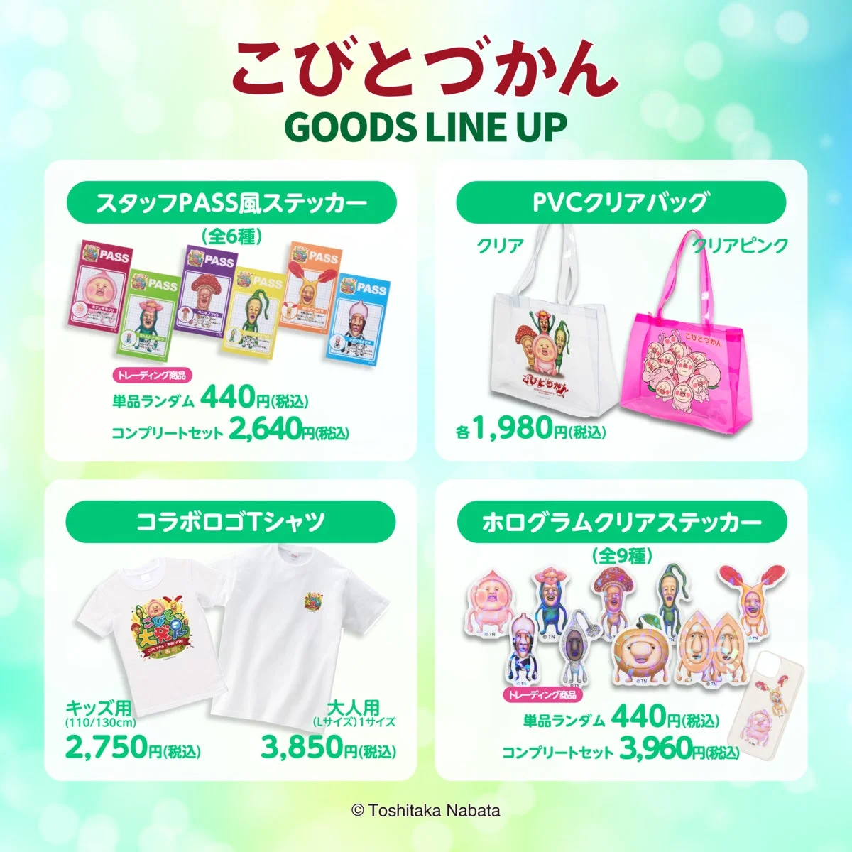 こびとづかんグッズラインナップ2