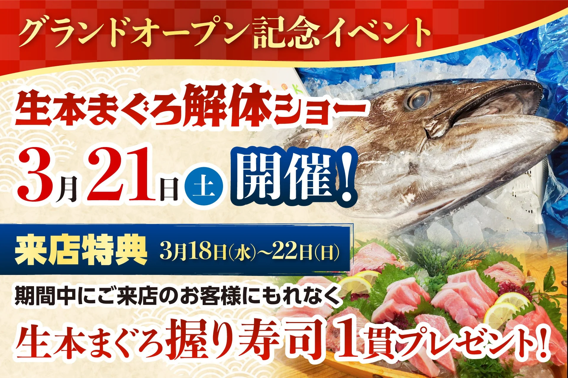 生本まぐろ解体ショーと来店特典の告知